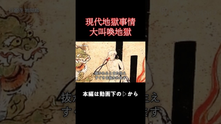 【大叫喚地獄】嘘つきが堕ちる地獄とは？　#地獄 #死後の世界 #あの世 #仏教 #雑学