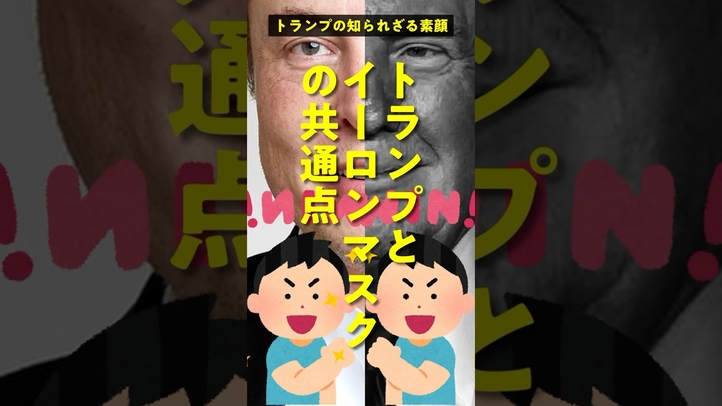 トランプとイーロン・マスクはなぜ大金持ちなのか？ #shorts #名言 #雑学