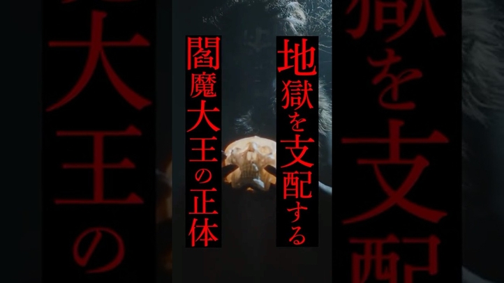 【地獄の支配者】閻魔大王の意外過ぎる正体 #スピリチュアル #歴史 #雑学