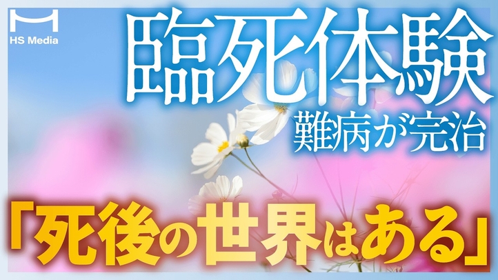 【実話】ヒーリング・予知｜臨死体験で得た不思議な力とその秘密【鈴木秀子】【死後の世界】