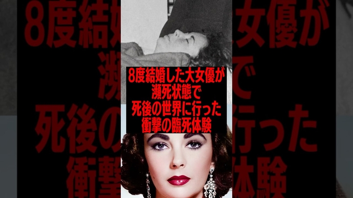 世界的大女優が衝撃の暴露「死後の世界」と臨死体験 #雑学 #スピリチュアル