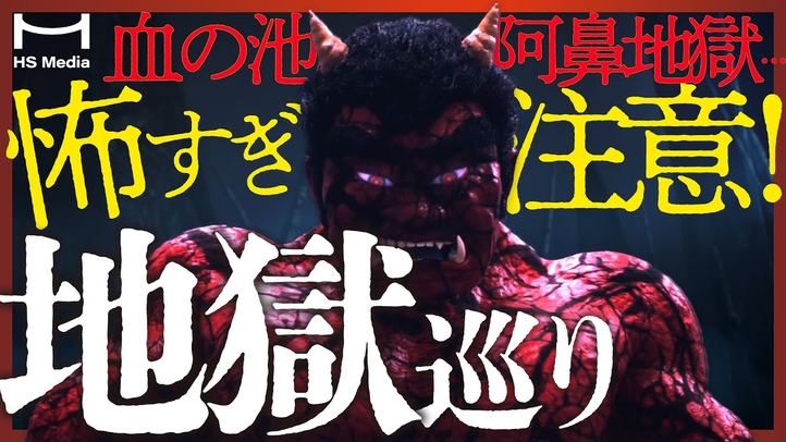 【誰も教えてくれない】地獄ってどんな世界？わかりやすく解説します【死後の世界】