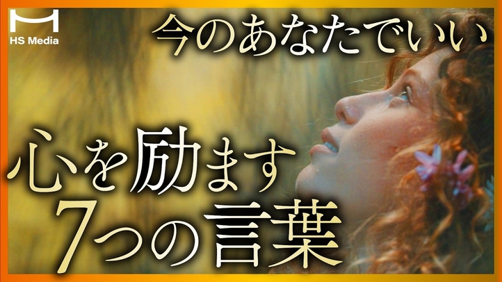 「そのあなたでいい」—聴くたびに心が整う、幸せのメッセージ7選