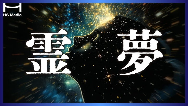 【霊夢】夢はもう一つの現実?!【スピリチュアル】