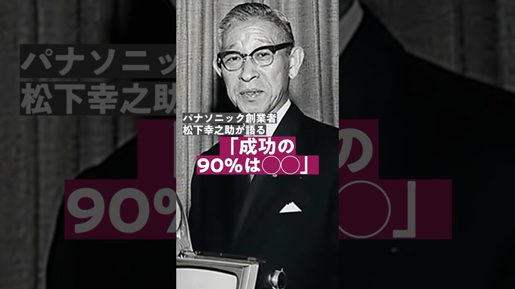 松下幸之助「成功の90%は◯◯」#shorts #開運 #雑学 #成功語錄