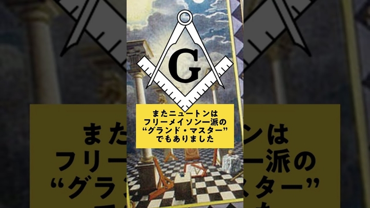 【衝撃】天才科学者ニュートンが最後の魔術師と言われるワケ #ケインズ #オカルト #スピリチュアル #雑学