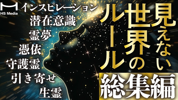【イッキ見!】見えない世界のルール総集編【憑依　守護霊　生霊　霊夢　潜在意識　インスピレーション　引き寄せ　死後の世界】