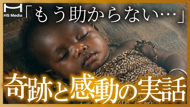 【奇跡の実話】ノーベル賞医師が目撃した奇跡・感動の物語──死の淵から復活した少女と、生き返った子ども【ルルドの泉】【ウガンダ】【治癒】