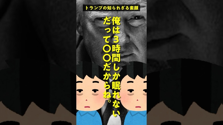 俺が3時間睡眠なのは〇〇だからね【トランプの知られざる素顔】#shorts #大統領 #雑学