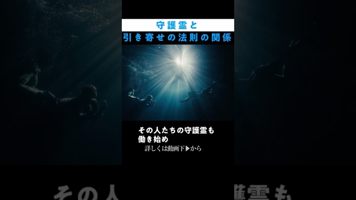 守護霊はどのように思いを現実化するか？【引き寄せ】#bgm #shorts #潜在意識#雑学