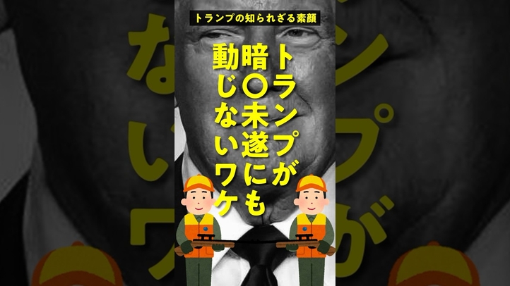 シン•トランプの創り方【トランプの知られざる素顔】 #大統領選挙 #大統領 #雑学