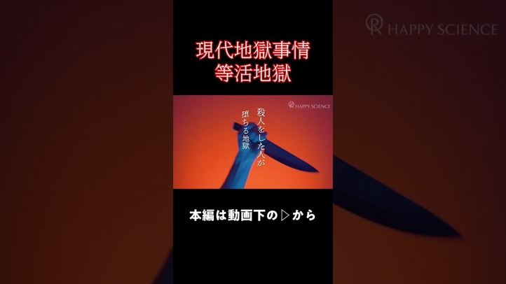 【等活地獄】「みんな等しく生き返れ！」#shorts #地獄 #死後の世界 #雑学