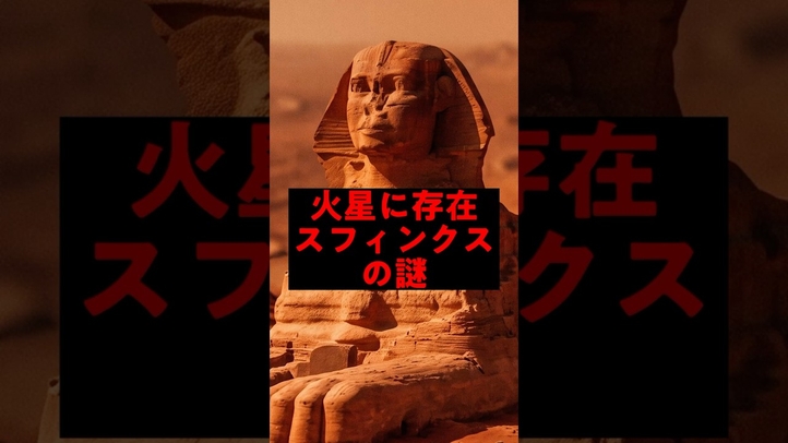 火星にもスフィンクスは実在する?! ピラミッドは火星人が関与した?!