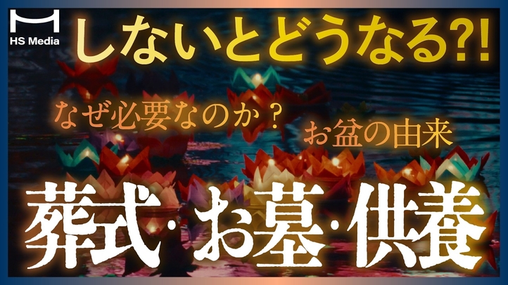 【知って納得!】お葬式、お墓、供養って必要なの?あらゆる疑問に答えます【お盆の由来】【死後の世界】