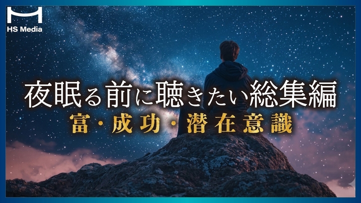 【潜在意識に効く】聴くだけで成功を引き寄せる【元気になる】【総集編】【富】【心の充電】