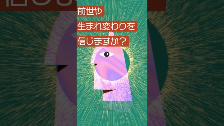【前世】あなたは前世を信じますか？【スピリチュアル】#生まれ変わり #前世 #仏教 #ソクラテス #転生 #前世 #雑学 #因果