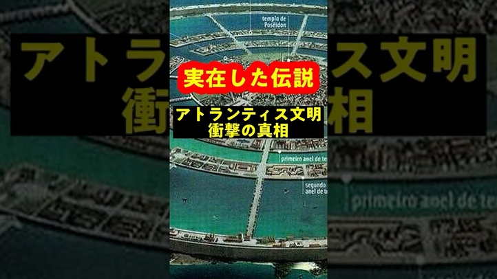 【実在の伝説】アトランティス文明　衝撃の真実
