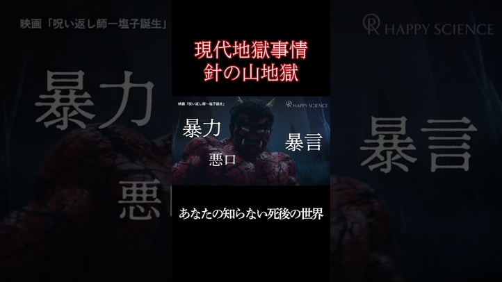 悪口でも地獄に堕ちる #shorts#地獄#死後の世界#あの世#針の山