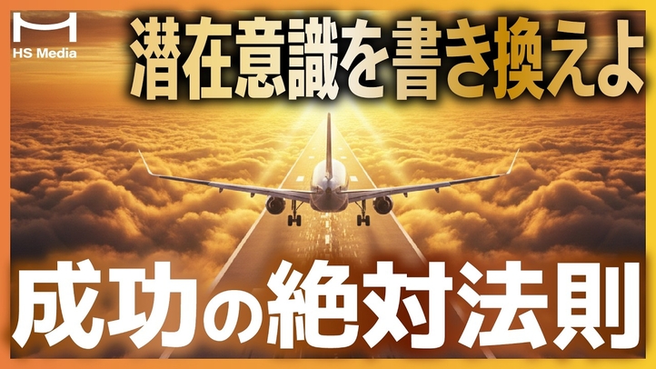 【聞くだけで人生激変】成功する人の思考法|潜在意識を活用して夢を叶えるための8つの言葉【繰り返し聞いてほしい】【引き寄せ】【モチベーション】