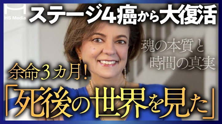 【感動の実話】ステージ4がんを完治させた「死後の世界」からのメッセージ。【死は存在しない】【アニータ・ムアジャーニ】