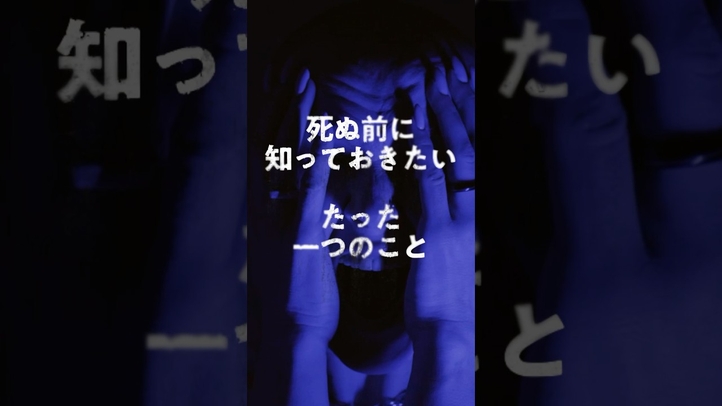死ぬ前に知っておきたい「死は終わりではない」 #shorts #死後の世界 #雑学 #スピリチュアル #怖い話 #幸福の科学