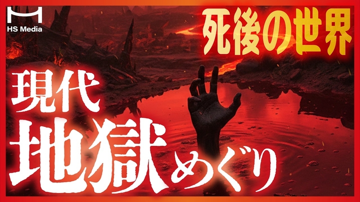 ※死後の世界※ 現代人が最も堕ちやすい地獄8選。あなたは大丈夫ですか?【ネット地獄】【病院地獄】【無頼漢地獄】【血の池地獄】【刀葉林地獄】【畜生道】【阿修羅地獄】【テロ戦争地獄】