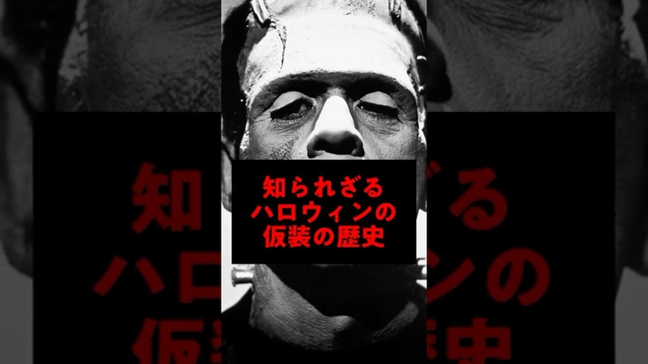 【衝撃】知られざるハロウィンの仮装の正体