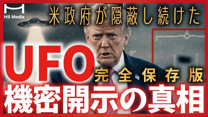 【なぜ今なのか】米政府「UFO機密」隠蔽から開示の全貌【まとめ】【UAP】【宇宙人】【ディスクロージャー】【トランプ】【アメリカ】