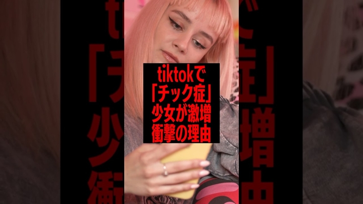 「チック症」少女が急増の真相が衝撃すぎた...