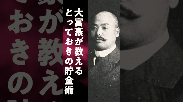 大富豪が教えるとっておきの貯金術#お金を引き寄せる #お金の貯め方 #雑学知識 #お金の引き寄せの法則 #歴史#財産告白