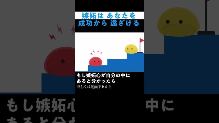 潜在意識から見た「嫉妬してはいけない理由」#shorts #潜在意識の活用 #成功の秘訣 #お金を増やす #引き寄せの法則