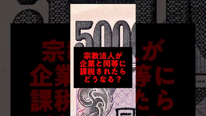 宗教に課税できない衝撃の理由　9割以上が〇〇の危機?!