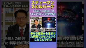 スピルバーグ監督｢“未知との遭遇”はSFではなく科学的推測」#shorts #ディスクロージャーデイ