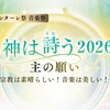 2026音楽祭