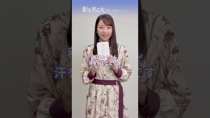 映画『#影を売る女』質問カード「落ち込んだ時のリフレッシュ方法は？」[河合夕子／長谷川奈央]