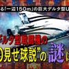 無音で現れる「一辺150m」の巨大デルタ型UFOの衝撃！中国・デルタ型戦闘機の“UFO見せ球説”の謎に迫る～シリーズ「SPACE AGE」EP.2-2（ゲスト：河田成治氏）【ザ・ファクト】
