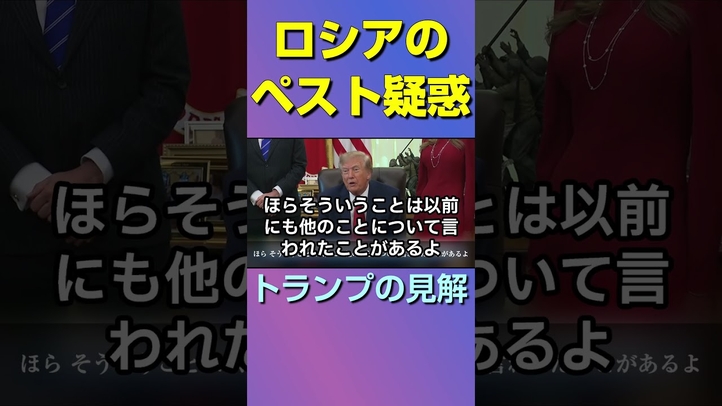 「すぐに分かることだが…」ロシアのペスト疑惑にトランプ大統領はどう答えた？ #shorts