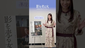 公開まであと1日！ #長谷川奈央 さんからメッセージ｜映画『影を売る女』10.16(金)ロードショー