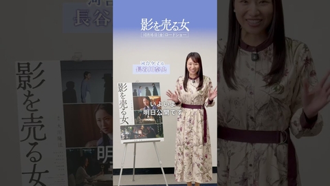公開まであと1日！ #長谷川奈央 さんからメッセージ｜映画『影を売る女』10.16(金)ロードショー