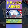 【日米の決定的な違い】習近平を追い詰めた圧力の正体 #shorts #トランプ