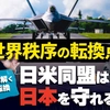 【世界秩序の転換点】日米同盟は日本を守れるのか？元陸将が読み解く米国の戦略転換（元陸将：用田和仁×里村英一①）【言論チャンネル】