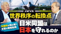 【世界秩序の転換点】日米同盟は日本を守れるのか？元陸将が読み解く米国の戦略転換（元陸将：用田和仁×里村英一①）【言論チャンネル】