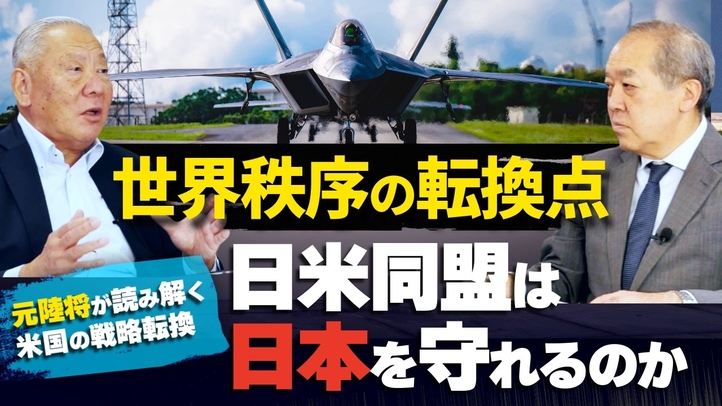 【世界秩序の転換点】日米同盟は日本を守れるのか？元陸将が読み解く米国の戦略転換（元陸将：用田和仁×里村英一①）【言論チャンネル】