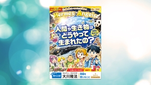 人間や生き物はどうやって生まれたの？【月刊「ヘルメス・エンゼルズ」2026年11月号】