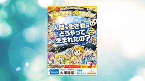 人間や生き物はどうやって生まれたの？【月刊「ヘルメス・エンゼルズ」2026年11月号】