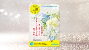 【災害の渦中に差し伸べられた、見えない世界からの救いの手】「窮地に立たされた時、魂の親に救われました」【隔月「ザ・伝道」2026年11月号】