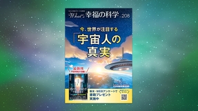 今、世界が注目する「宇宙人の真実」【月刊「What’s 幸福の科学」2026年11月号】