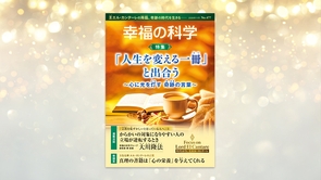 「人生を変える一冊」と出合う～心に光を灯す 奇跡の言葉～【月刊「幸福の科学」2026年11月号】