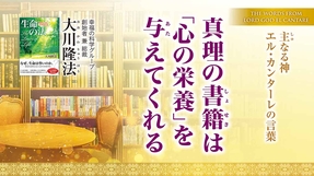 真理の書籍は「心の栄養」を与えてくれる―主なる神 エル・カンターレの言葉―