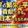 《幸福実現党NEWS（190号）解説映像》世界の繁栄と平和に貢献できる日本になるために